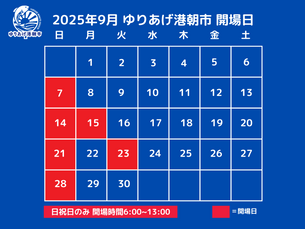 2025年9月営業カレンダー