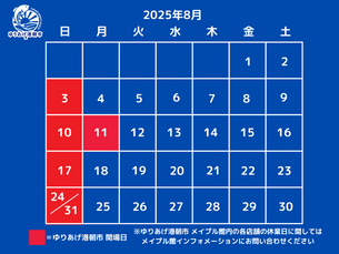 2025年8月営業カレンダー