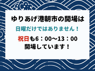 朝市は日曜と祝日に開場しています!