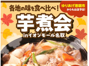 芋煮会 in イオンモール名取 に出店します!