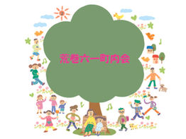 荒巻六一町内会