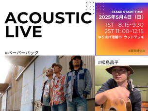 ACOUSTIC LIVE 開催のお知らせ