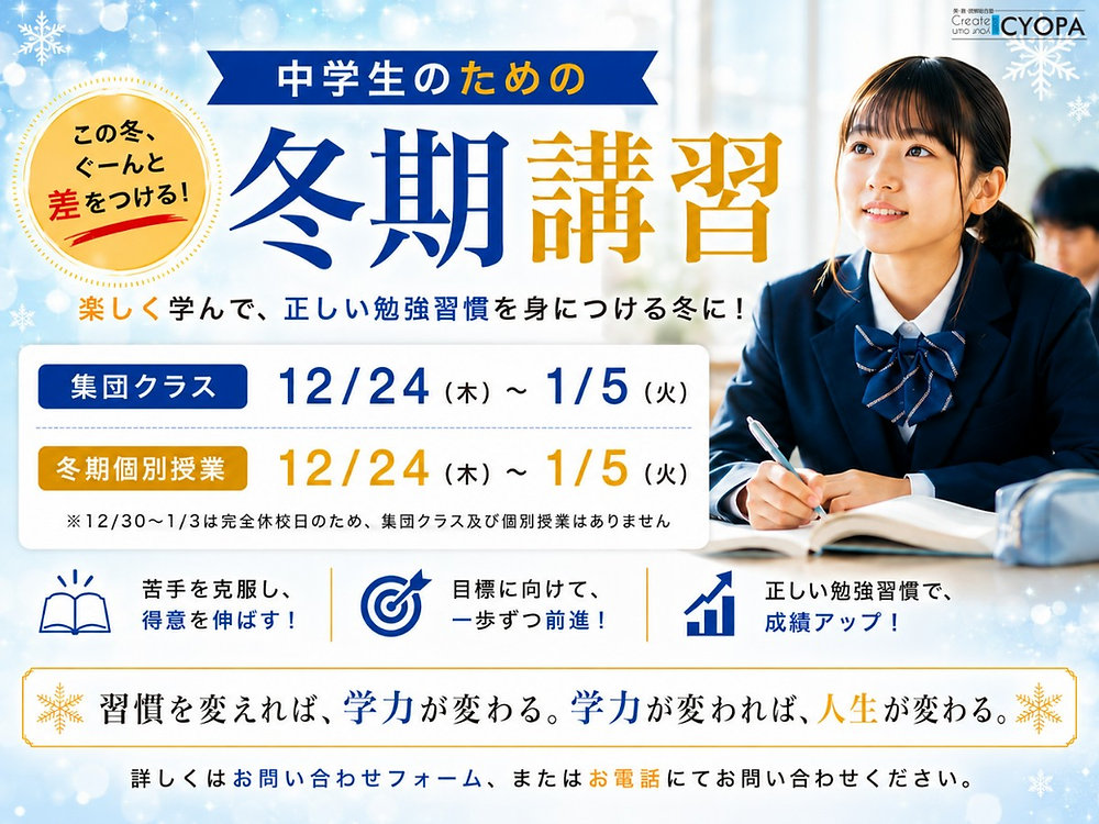 中学生・高校受験生必見】2026-2027 冬期講習会開催！「本物の学力」を