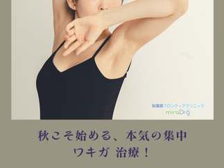東京で切らないわきが治療なら、秋葉原フロンティアクリニックへ
