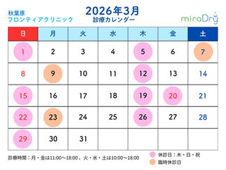 【2026年3月診療カレンダー】3/8(日)特別診療を実施！新生活前にワキガ・多汗症を1回で解決