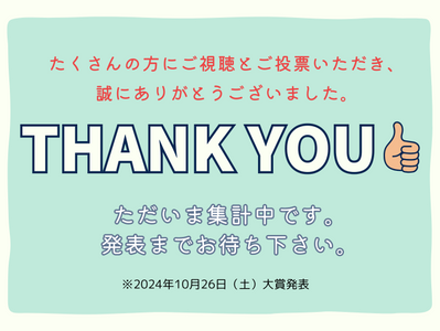 只今 集計中です!