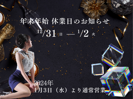 年末年始 休業日のおしらせ