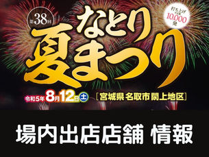 場内 露店出店店舗情報