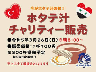 【2023年3月26日(日)】ホタテ汁チャリティー販売