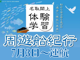 ゆりあげ周遊船紀行