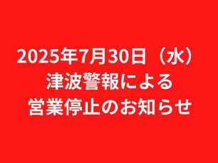 津波警報による終日停止のお知らせ