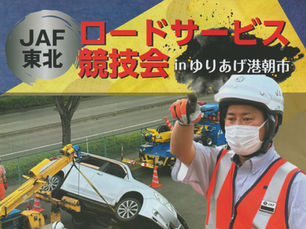 東北初の一般公開！ロードサービス競技会開催！