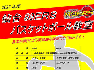 宮城広瀬総合運動場 2023年度バスケットボール教室のお知らせ