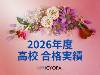 【2026高校入試合格実績】仙台二高 合格率100％達成！300点台から逆転合格を掴む「CYOPA流」最後まで伸ばし切る指導