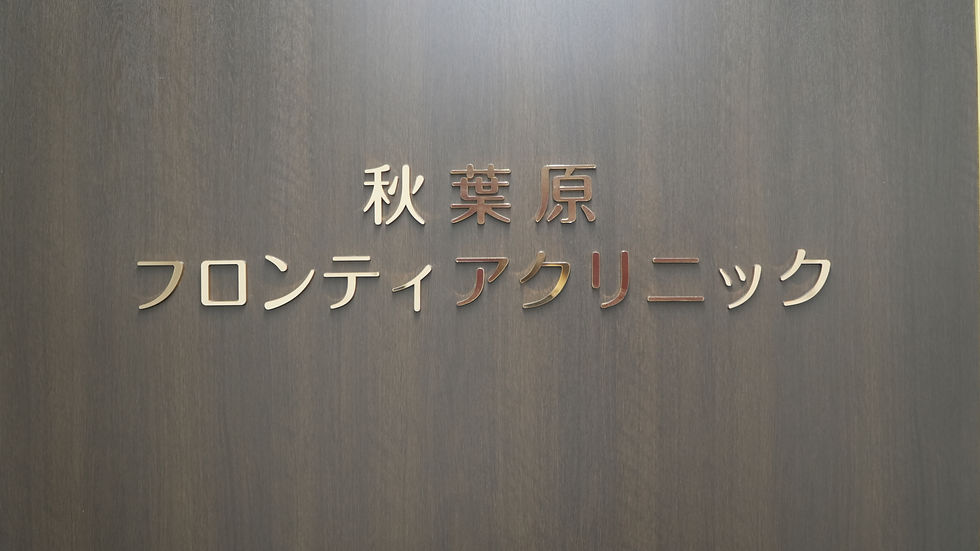 秋葉原フロンティアクリニック壁表示