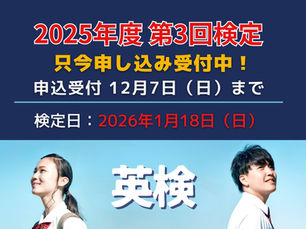 2025年度 英検®︎第3回検定 申込受付中!