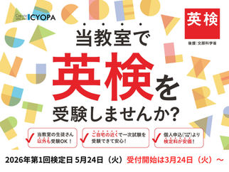 【外部生も歓迎】2026年度 第1回 英検®︎(5/24実施)の受付を3月24日より開始します!