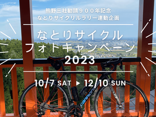 なとりサイクルフォトキャンペーン2023開催中!