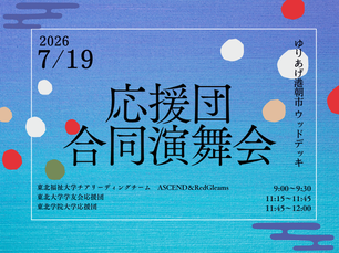 大学応援団の合同演舞会 開催のお知らせ