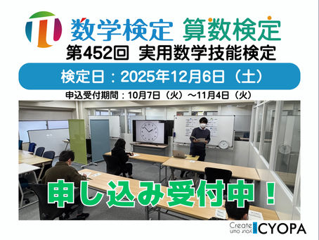 【申込受付開始】第452回 数学検定・算数検定