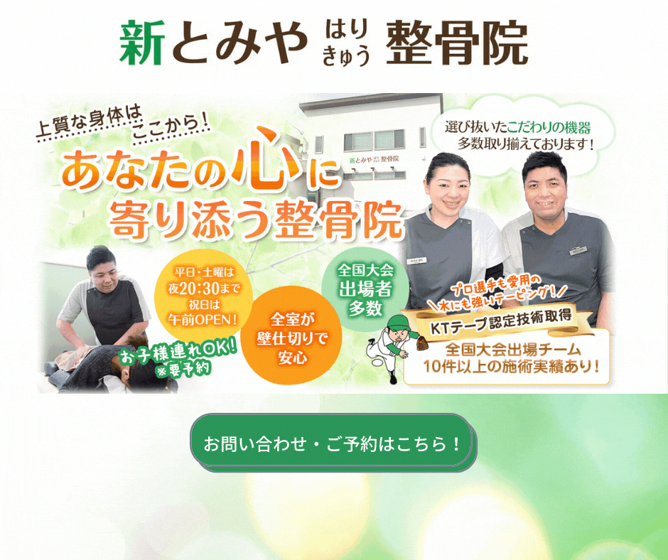 新とみやはりきゅう接骨院