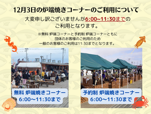 12月3日 炉端焼きコーナーご利用について