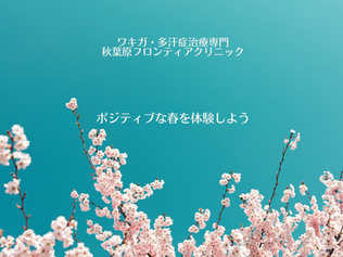 春からの新しい門出を応援!
