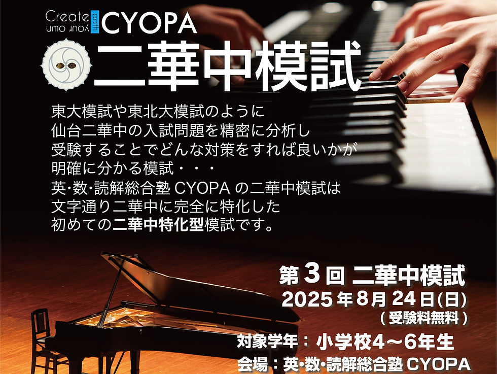 二華中受験対策の決定版！CYOPAの二華中模試8月実施！ （小4-6対象・無料）