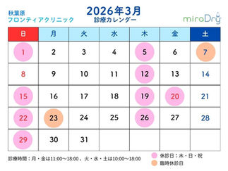 【2026年3月診療カレンダー】3/8(日)特別診療を実施!新生活前にワキガ・多汗症を1回で解決