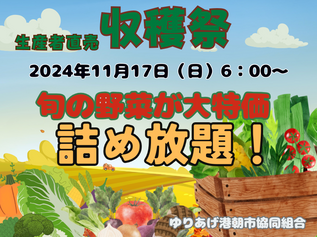 2024年 収穫祭”開催のお知らせ