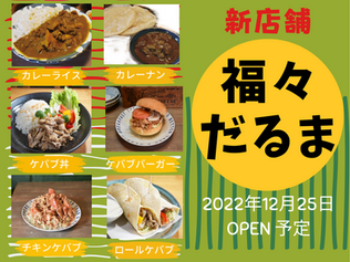 新店舗 開店のお知らせ