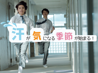 汗が気になる季節が始まる！