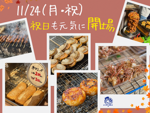 11月24日(月・祝日)も開場します