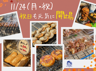 11月24日(月・祝日)も開場します