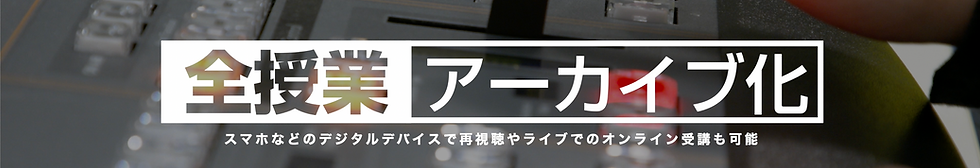全授業アーカイブ化.png