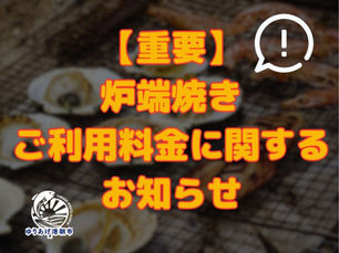 【重要】炉端焼きご利用料金に関するお知らせ