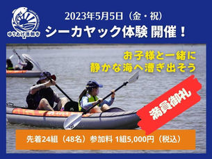 【受付終了】2023年シーカヤック体験