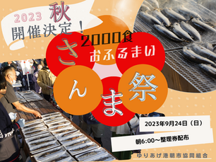 2023年9月24日(日) さんま祭り開催決定!