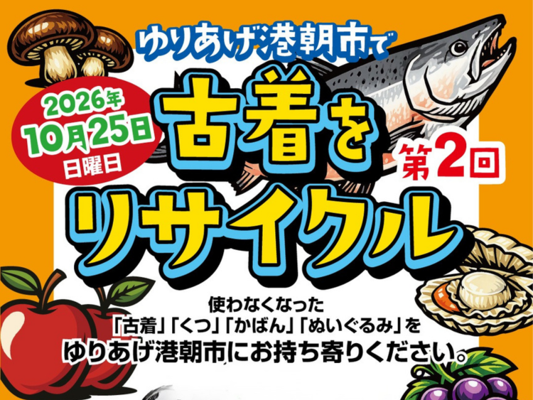 【ゆりあげ港朝市 古着回収について】