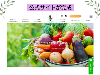 公式サイトが完成