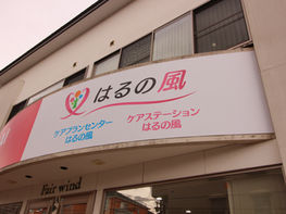 デイサービスはるの風