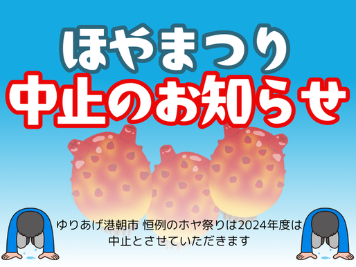ほや祭り中止のお知らせ
