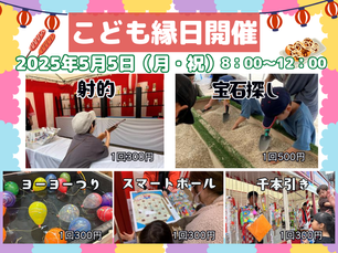 🎏こども縁日 開催の知らせ🎏