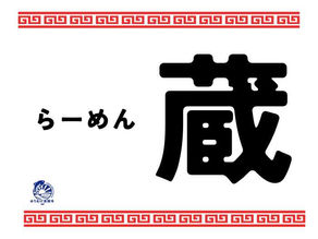 【新店舗】らーめん蔵