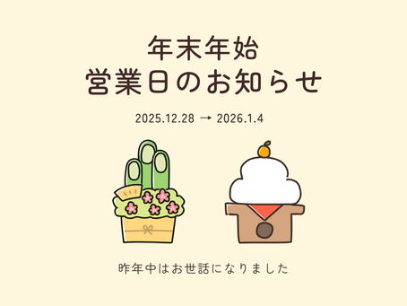 年末年始の休園期間について