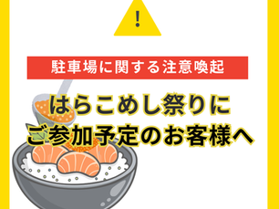はらこめし祭りご参加予定のお客様へ