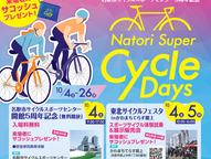 NATORI SUPER CYCLE DAYS 開催!