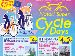 NATORI SUPER CYCLE DAYS 開催!