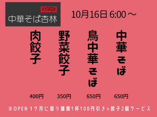 [中華そば 杏林]OPENのお知らせ