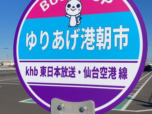 期間限定でKHB↔ゆりあげ地域↔仙台空港のバスが運行されます！